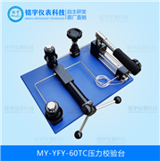 壓力校驗(yàn)臺(tái)MY-YFY-60TC